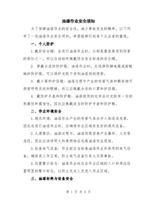 油漆作业安全须知