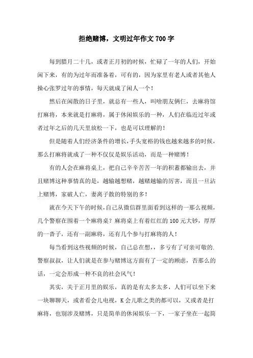 精选拒绝赌博,文明过年作文700字
