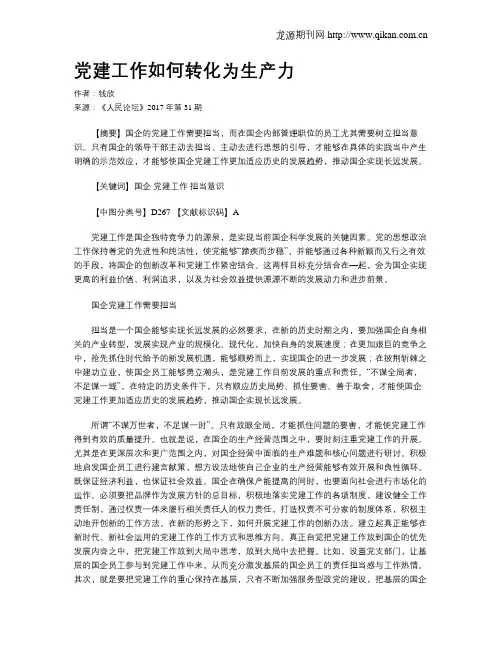党建工作如何转化为生产力