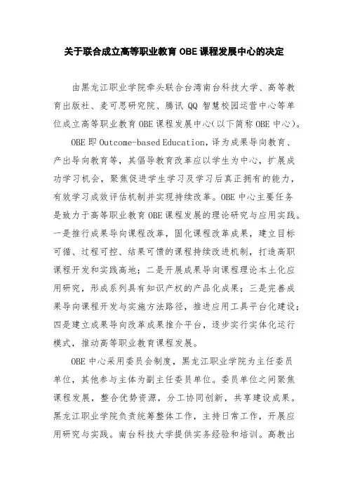 联合成立高等职业教育课程发展(OBE)中心的决定