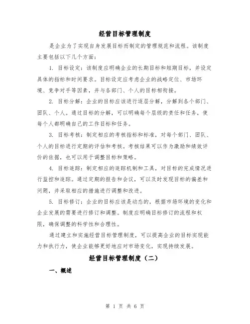经营目标管理制度(三篇)