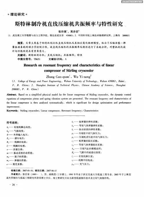 斯特林制冷机直线压缩机共振频率与特性研究
