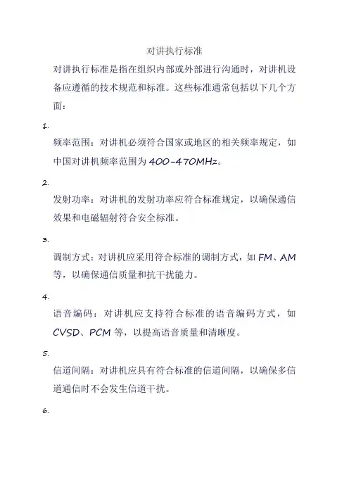 对讲执行标准