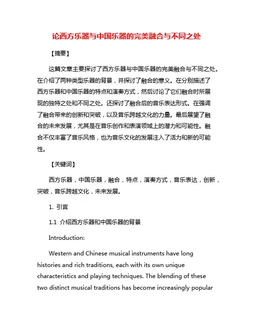 论西方乐器与中国乐器的完美融合与不同之处