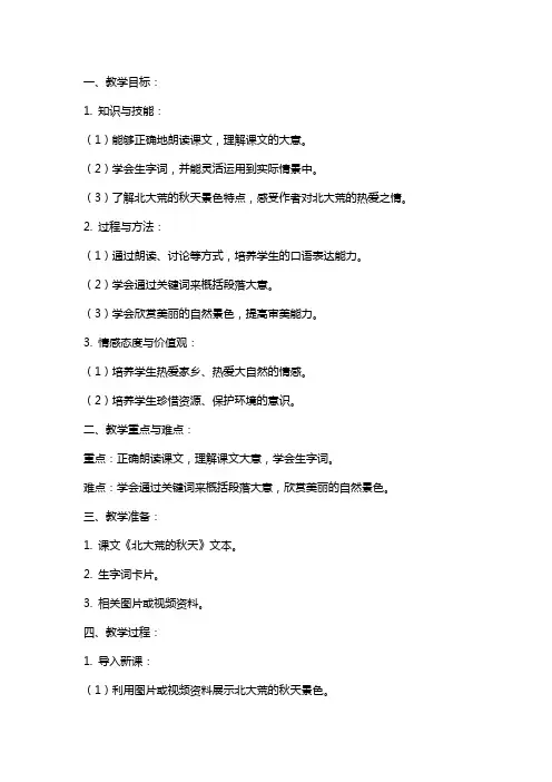 小学语文《北大荒的秋天》教案