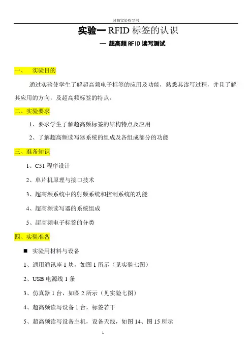 射频识别技术与应用实验指导书2011  1