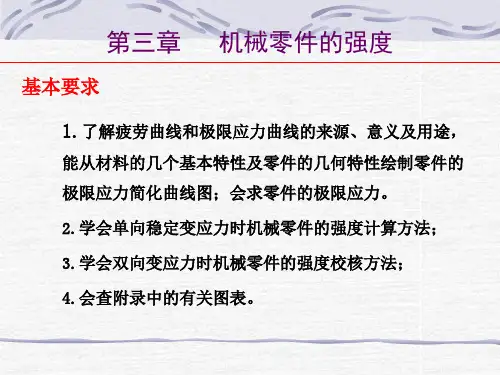第三章   机械零件的强度