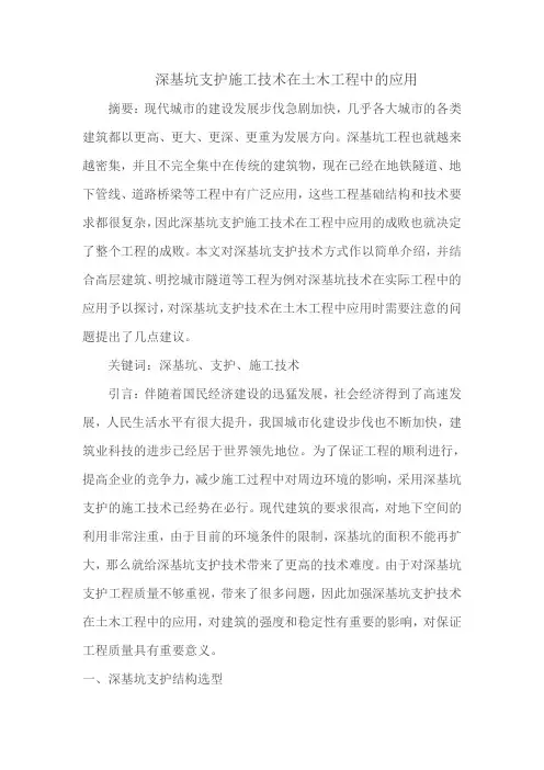 深基坑支护施工技术论文