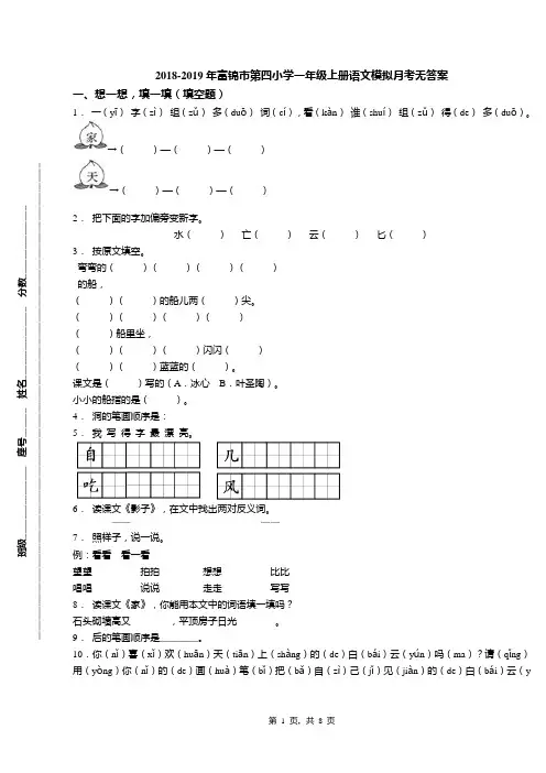 2018-2019年富锦市第四小学一年级上册语文模拟月考无答案