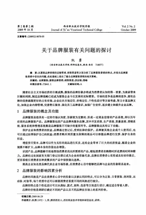 关于品牌服装有关问题的探讨