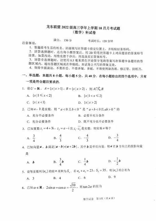 黑龙江省龙东联盟2024-2025学年高三上学期10月月考试题 数学 PDF版含解析 