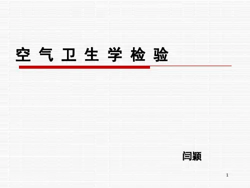 空气卫生学检验详解