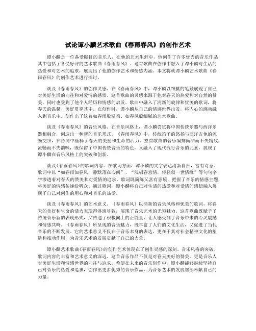 试论谭小麟艺术歌曲《春雨春风》的创作艺术