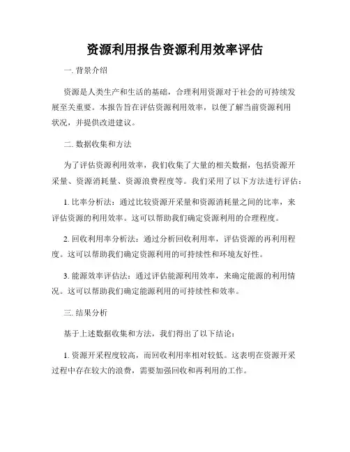 资源利用报告资源利用效率评估