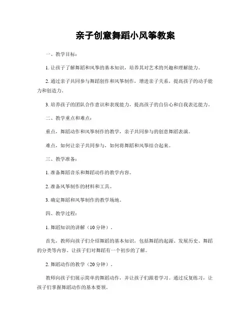 亲子创意舞蹈小风筝教案