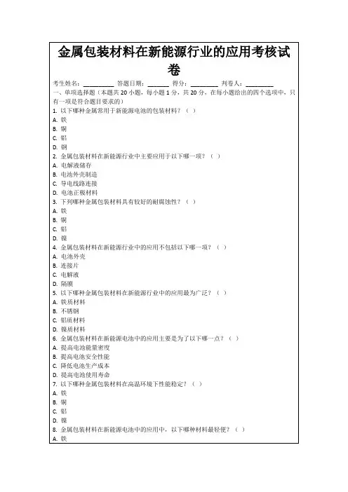 金属包装材料在新能源行业的应用考核试卷
