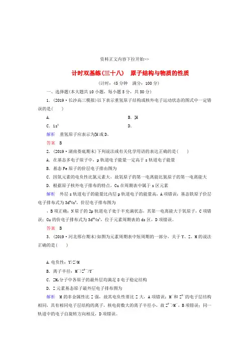 2020届高考化学一轮复习 第12章 物质结构与性质选修计时双基练38 原子结构与物质的性质 新人教版.doc