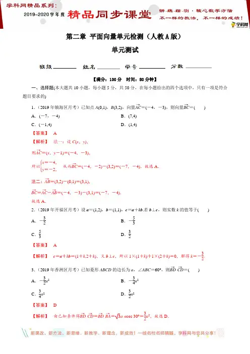 第二章 平面向量单元检测(人教A版)(解析版)