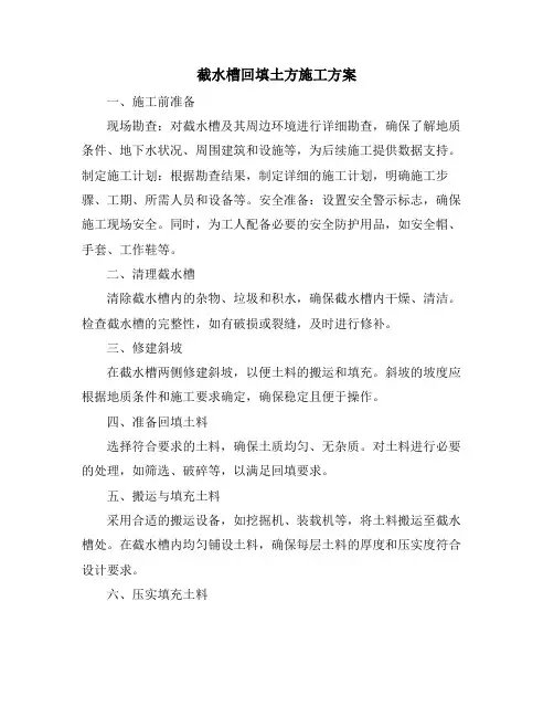 截水槽回填土方施工方案