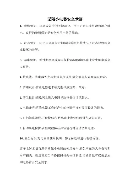 无限小电器安全术语