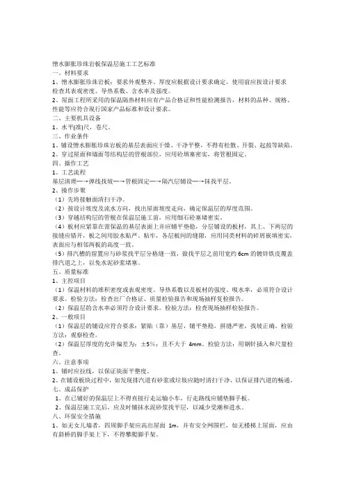 憎水膨胀珍珠岩板保温层施工工艺标准