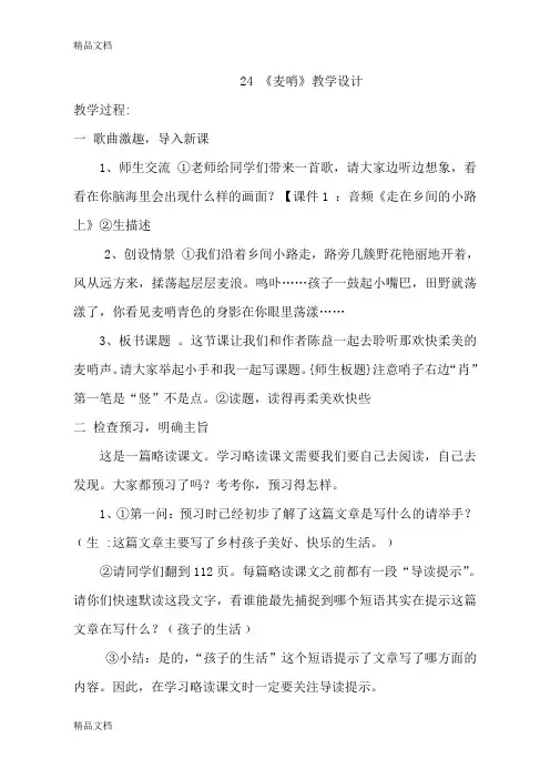 (整理)人教版小学语文四年级下册《麦哨》教学设计.