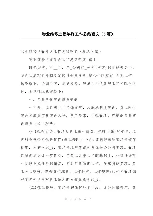 物业维修主管年终工作总结范文(3篇)