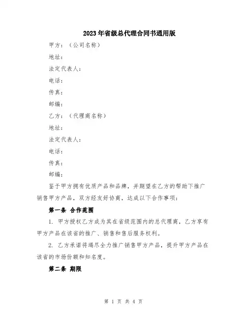 2023年省级总代理合同书通用版