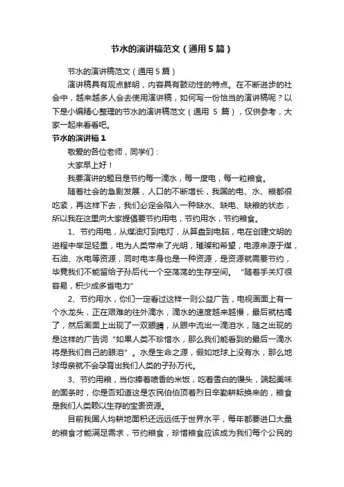 节水的演讲稿范文（通用5篇）