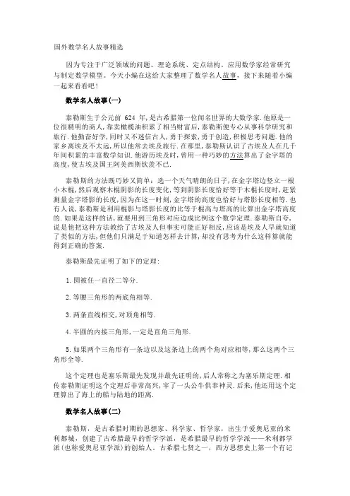 国外数学名人故事精选
