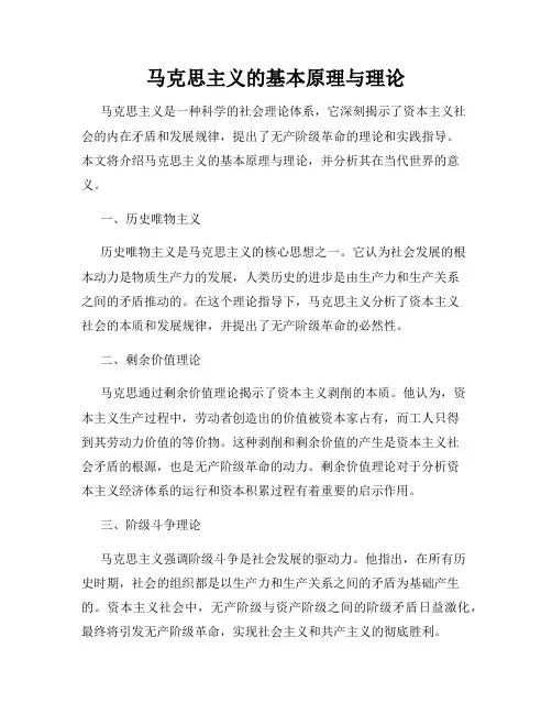 马克思主义的基本原理与理论