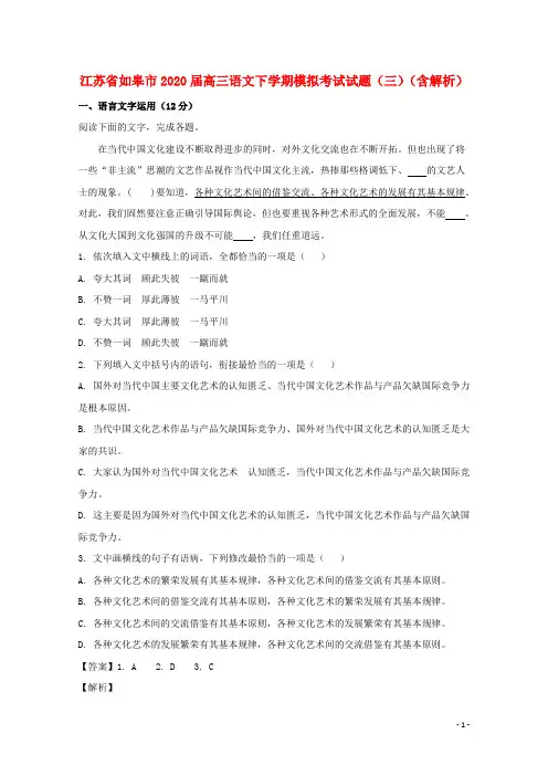 江苏省如皋市2020届高三语文下学期模拟考试试题三含解析