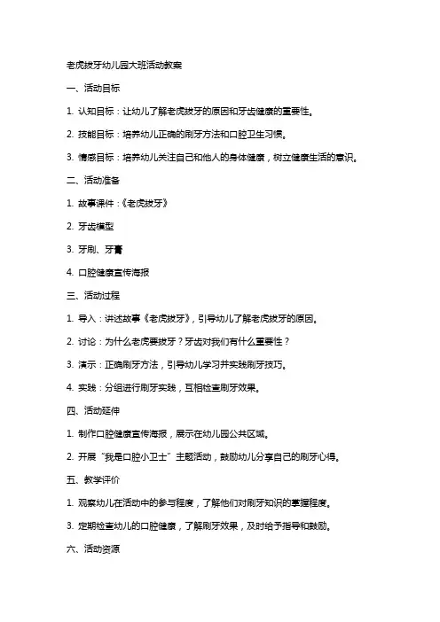 老虎拔牙幼儿园大班活动教案