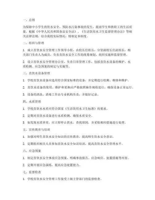 中小学直饮水安全管理制度