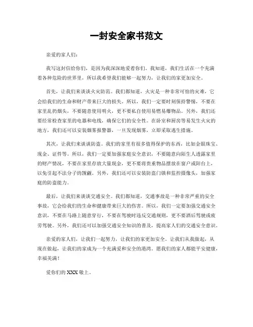 一封安全家书范文