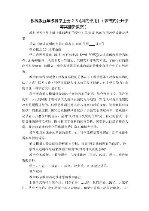 教科版五年级科学上册 25《风的作用》(表格式公开课一等奖创新教案)