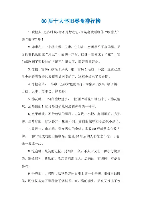 80后十大怀旧零食排行榜