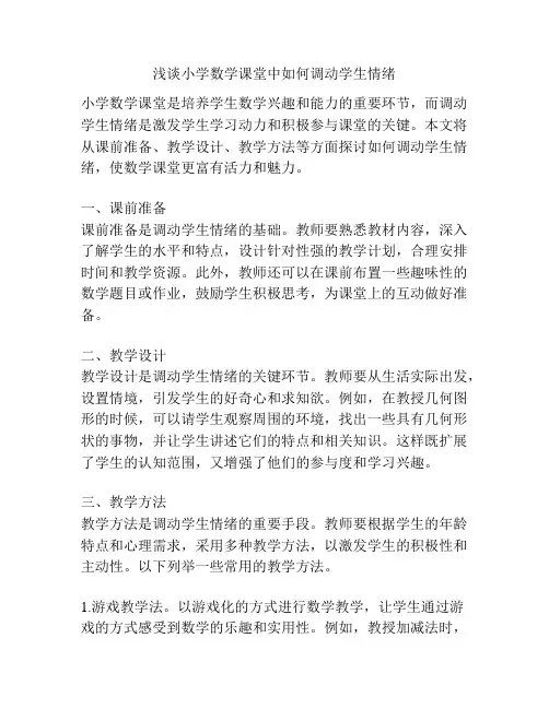 浅谈小学数学课堂中如何调动学生情绪