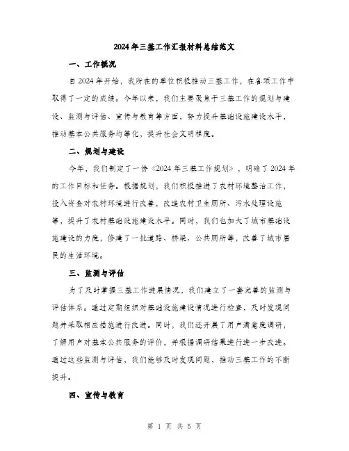 2024年三基工作汇报材料总结范文(2篇)