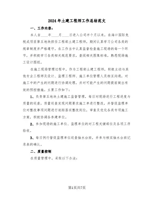 2024年土建工程师工作总结范文（三篇）