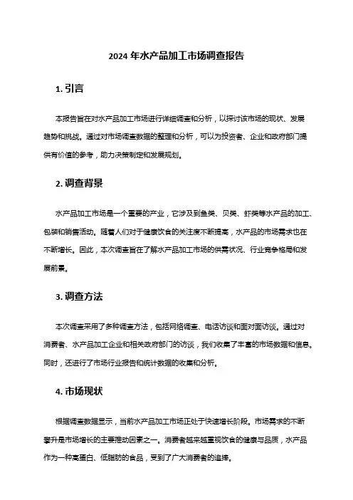 2024年水产品加工市场调查报告
