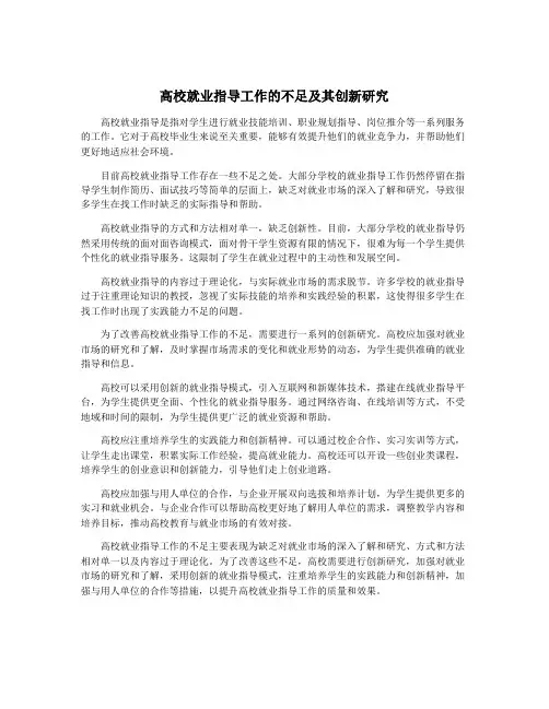 高校就业指导工作的不足及其创新研究