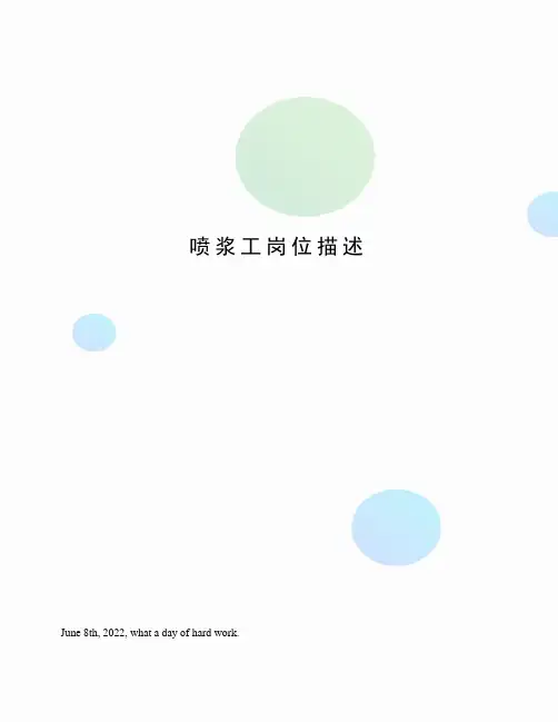 喷浆工岗位描述