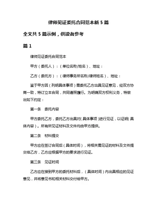 律师见证委托合同范本新5篇