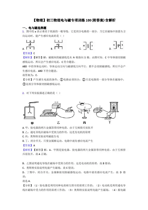 【物理】初三物理电与磁专项训练100(附答案)含解析