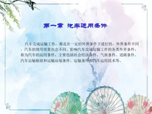 【汽车运用基础】第1章 汽车运用条件