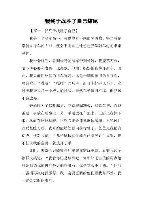 我终于战胜了自己结尾