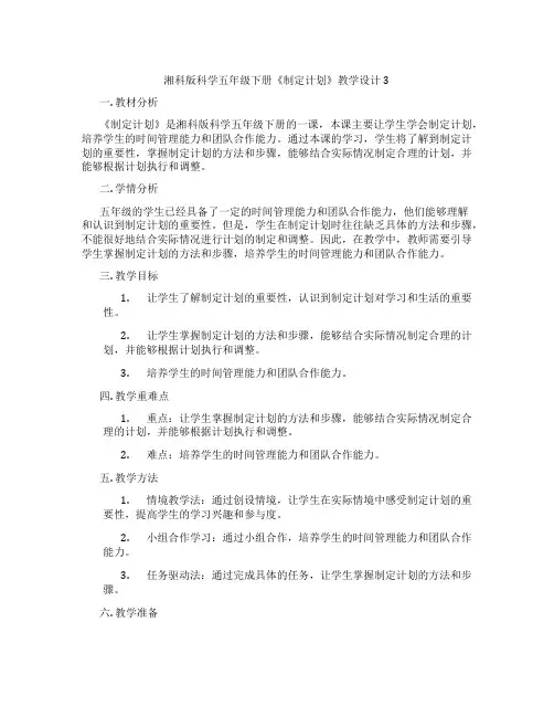 湘科版科学五年级下册《制定计划》教学设计3