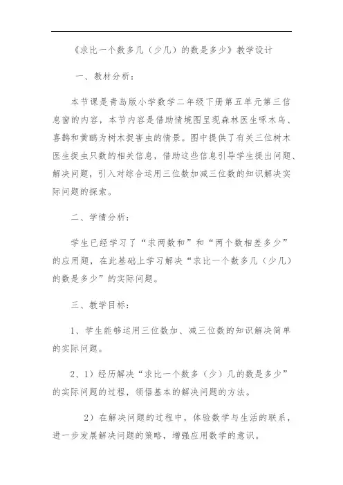 小学数学_求比一个数多几(少几)的数是多少教学设计学情分析教材分析课后反思