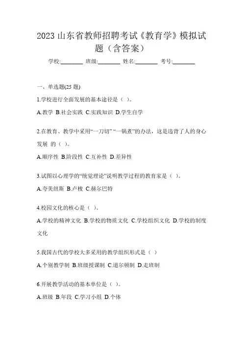 2023山东省教师招聘考试《教育学》模拟试题(含答案)